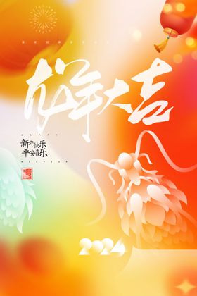 龙年海报春节喜庆春节展板新春
