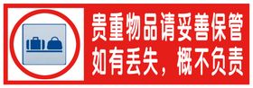 保管好贵重物品