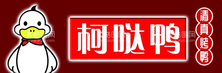 编号：69919211291025288196【酷图网】源文件下载-烤鸭灯箱