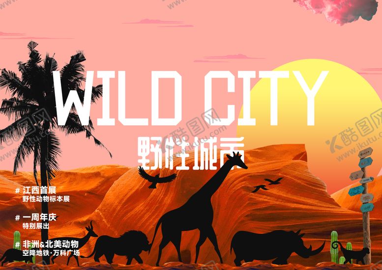 编号：73984309181757491317【酷图网】源文件下载-周年庆主视觉野性城市活动背景板