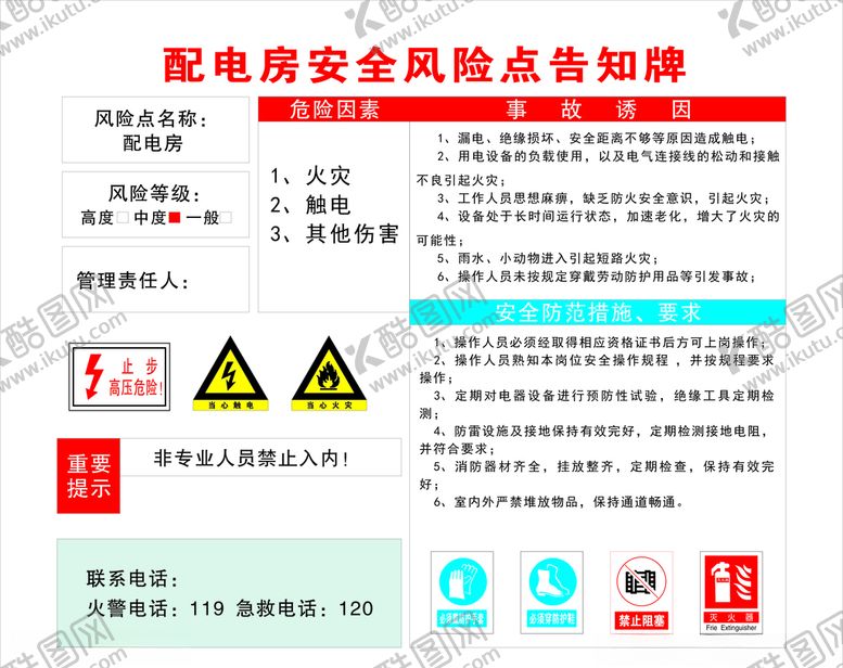 编号：87270607051647152962【酷图网】源文件下载-配电房风险告知牌