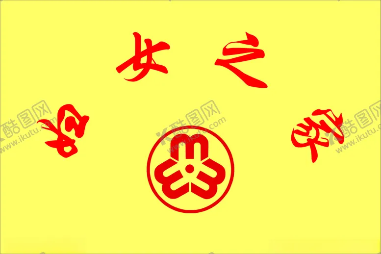 编号：72773203250522524975【酷图网】源文件下载-妇女之家