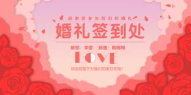 婚礼签到处