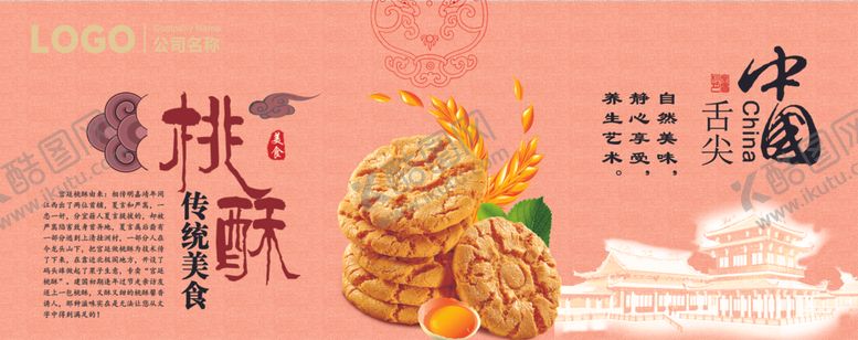 编号：41853512181703059538【酷图网】源文件下载-桃酥饼干中国舌尖味道