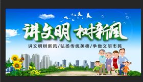 讲文明树新风创城海报