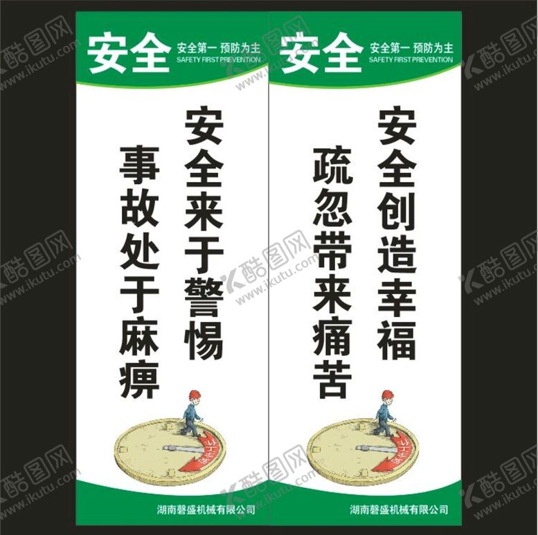 编号：15216901202006587236【酷图网】源文件下载-安全标语