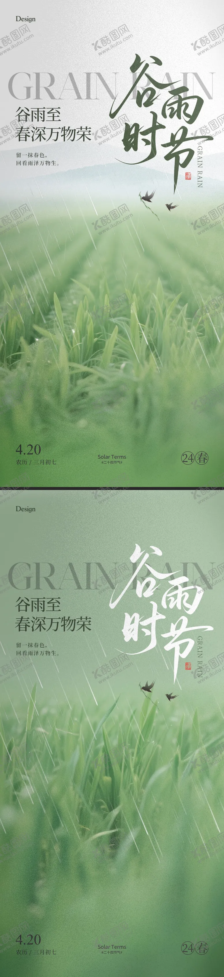 编号：72812304171453527492【酷图网】源文件下载-谷雨节气系列海报