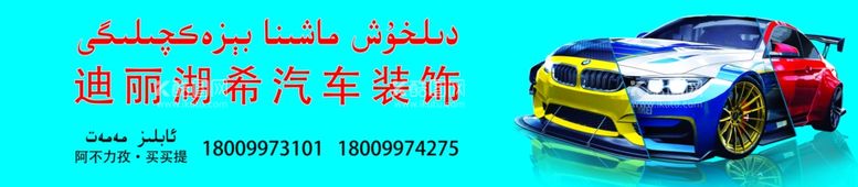 编号：39834703201157373175【酷图网】源文件下载-汽车装饰店广告牌