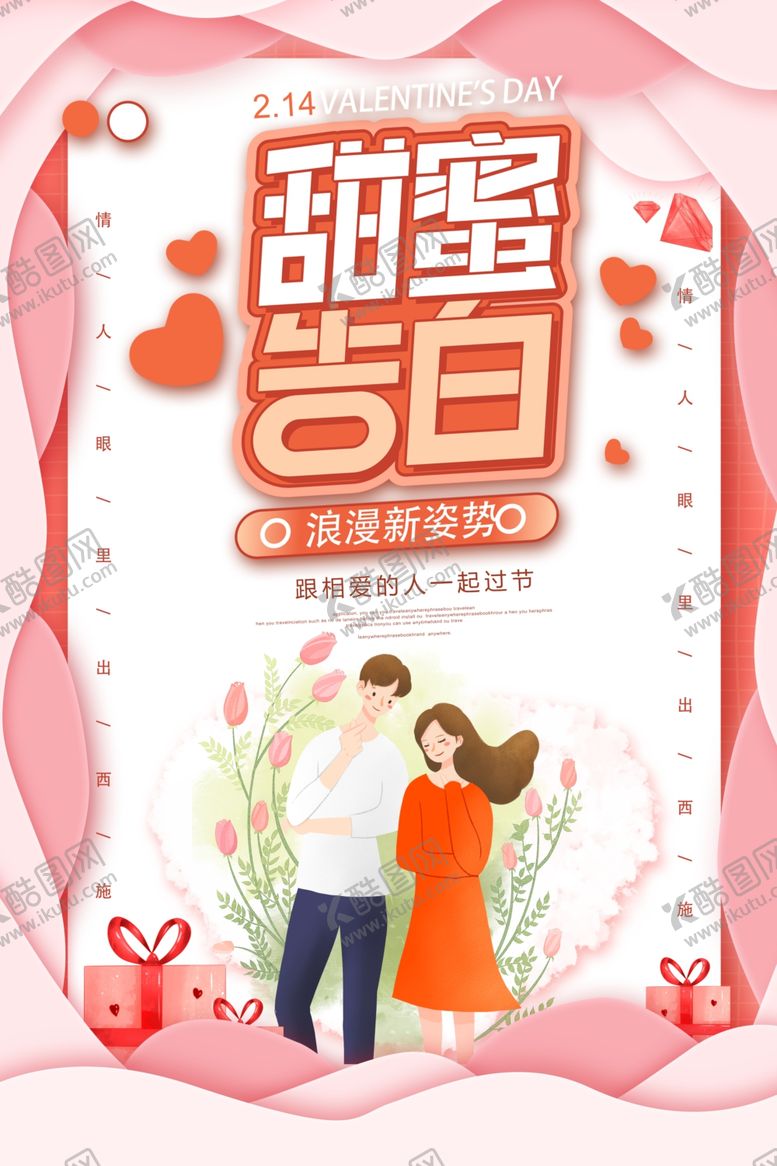 编号：10963506282313437824【酷图网】源文件下载-甜蜜告白