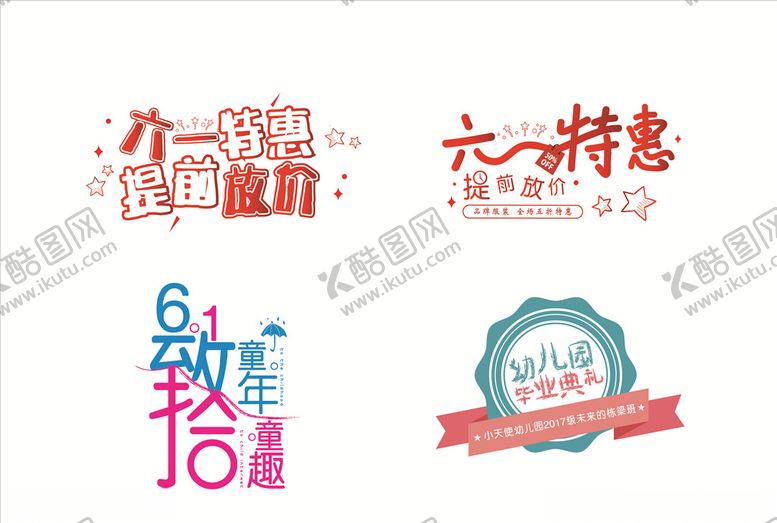 编号：78485909290319277347【酷图网】源文件下载-六一儿童节活动字体