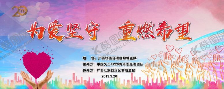 编号：54820810090259583775【酷图网】源文件下载-爱心公益幕布