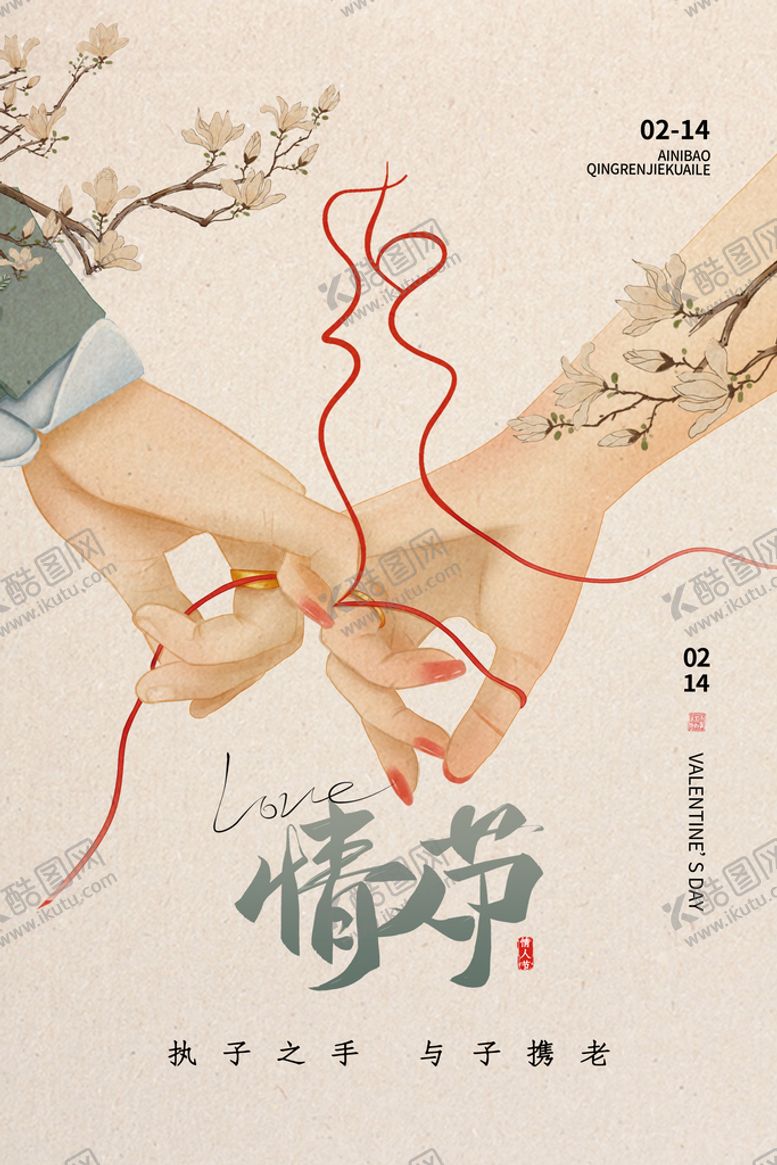编号：78149310050608379320【酷图网】源文件下载-情人节海报
