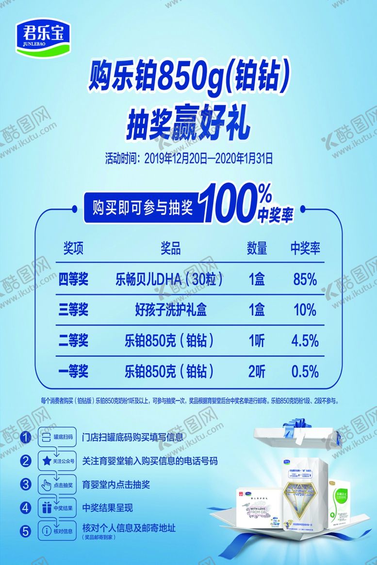 编号：61588210070035254688【酷图网】源文件下载-君乐宝奶粉购乐铂铂钻抽奖赢好礼
