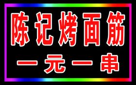 编号：56198010011040535236【酷图网】源文件下载-面筋灯箱