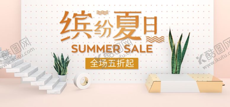 编号：94902507050044241296【酷图网】源文件下载-缤纷夏日促销活动