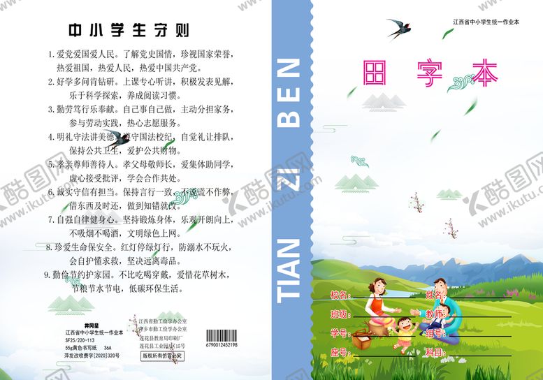 编号：14780210070325119461【酷图网】源文件下载-小学生作业本  田字本