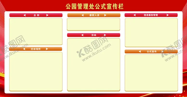 编号：94745501200454342873【酷图网】源文件下载-公园管理处公式宣传栏