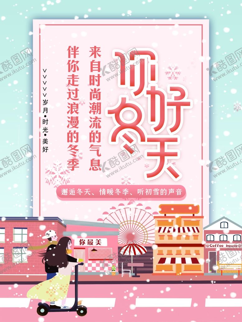 编号：33117409270918175410【酷图网】源文件下载-冬季展牌