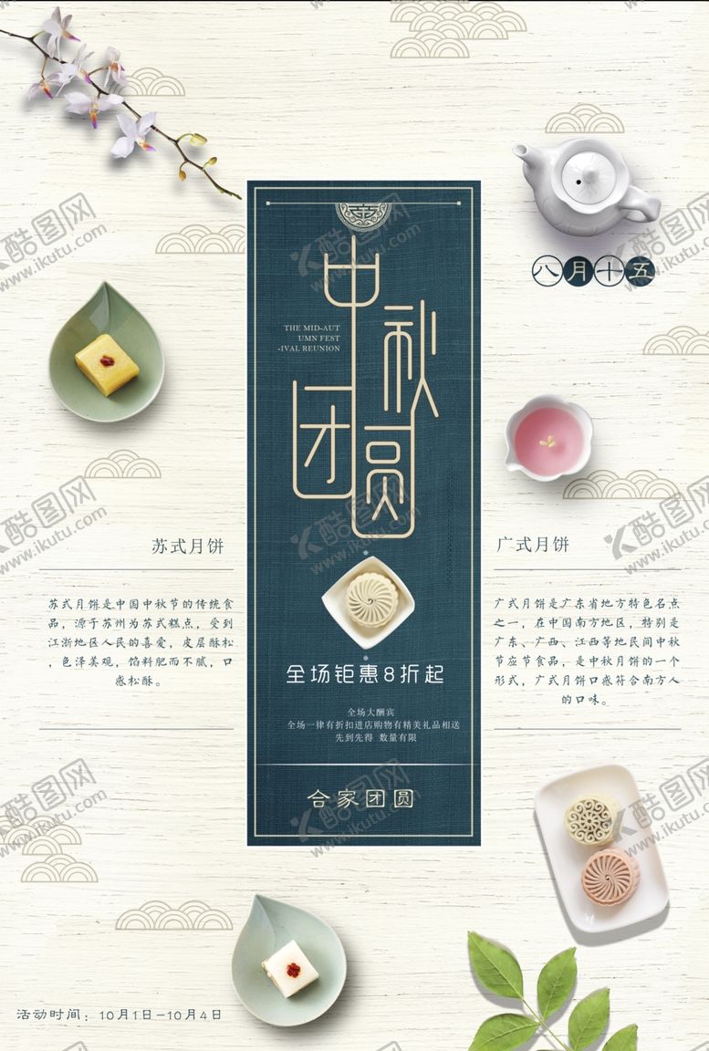 编号：16735809210455044176【酷图网】源文件下载-中秋节清新海报