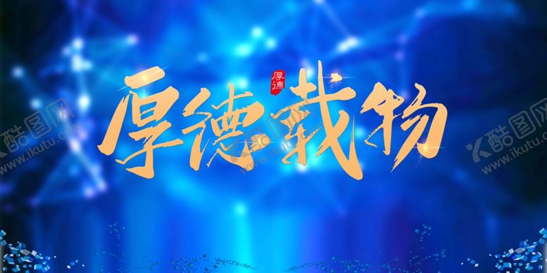 编号：93888003290459153949【酷图网】源文件下载-厚德载物