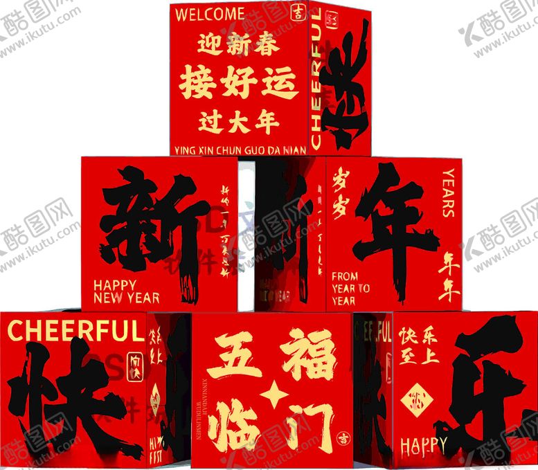 编号：25478403010447244671【酷图网】源文件下载-新年元旦美陈箱子堆头