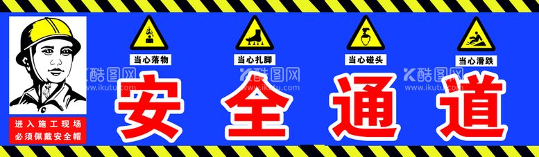 编号：79310809292203259783【酷图网】源文件下载-安全通道