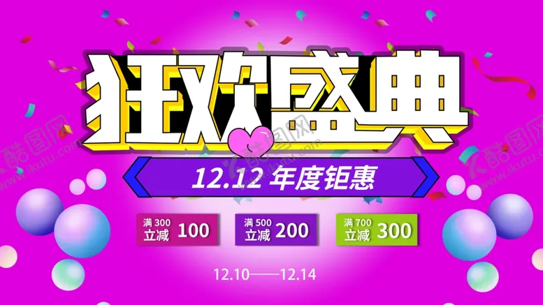编号：31514106300351474240【酷图网】源文件下载-双十二
