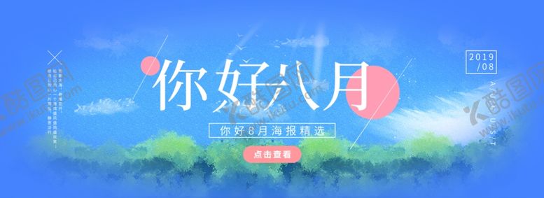 编号：13813406271449444486【酷图网】源文件下载-八月