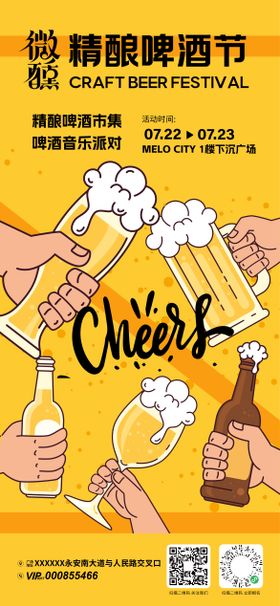 微醺精酿啤酒节海报