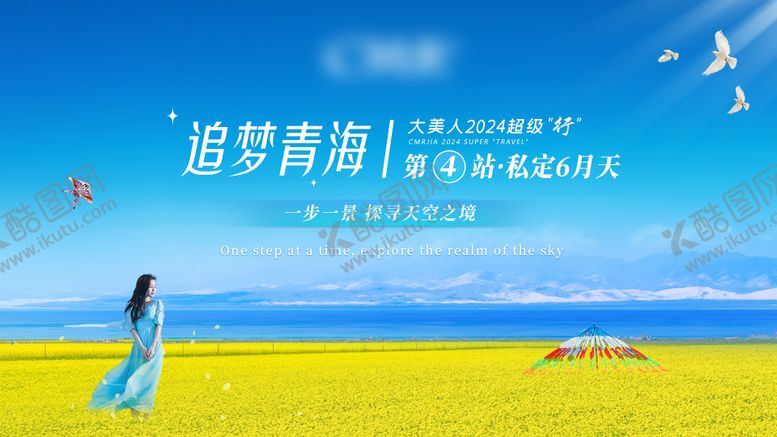 编号：77455305230027477550【酷图网】源文件下载-青海油菜花主视觉