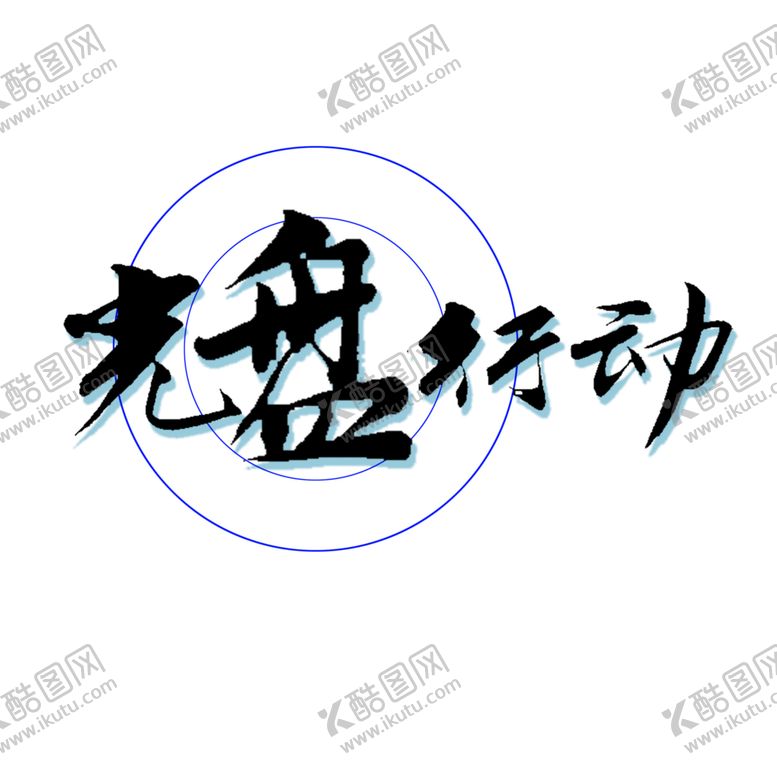 编号：77129810210315172322【酷图网】源文件下载-光盘行动