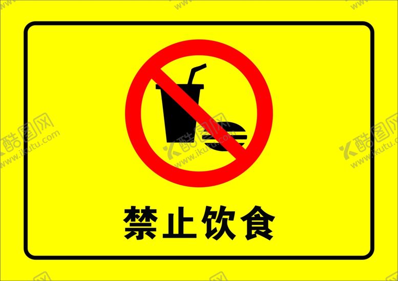 编号：55707109181130582359【酷图网】源文件下载-禁止饮食