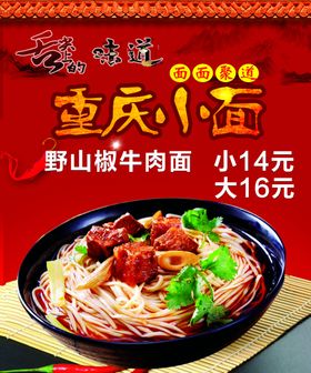重庆小面野山椒牛肉面
