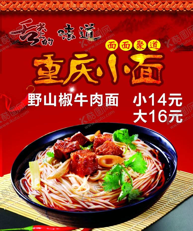 编号：43160205141509508026【酷图网】源文件下载-重庆小面野山椒牛肉面