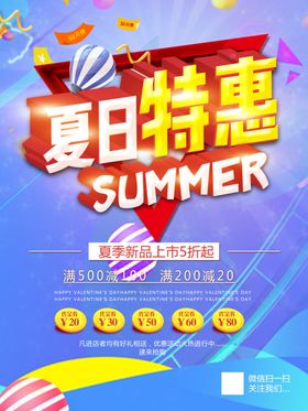 夏日特惠促销海报设计