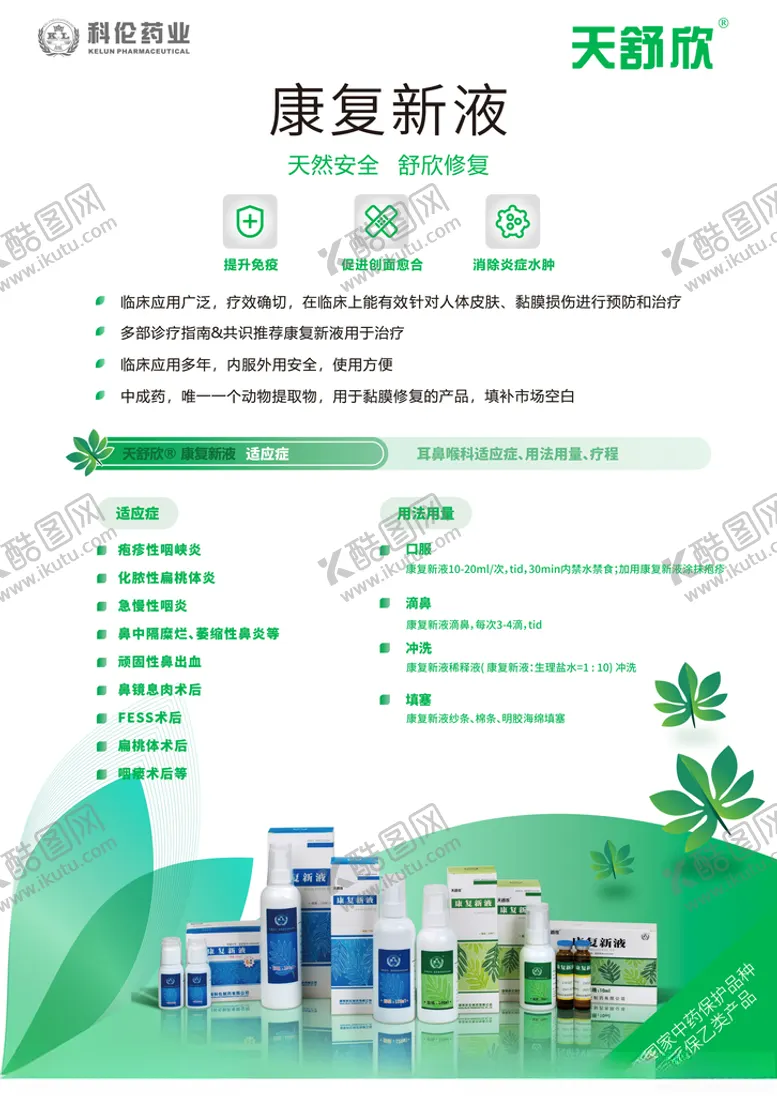 编号：18924305150911533120【酷图网】源文件下载-康复新液耳鼻喉科海报