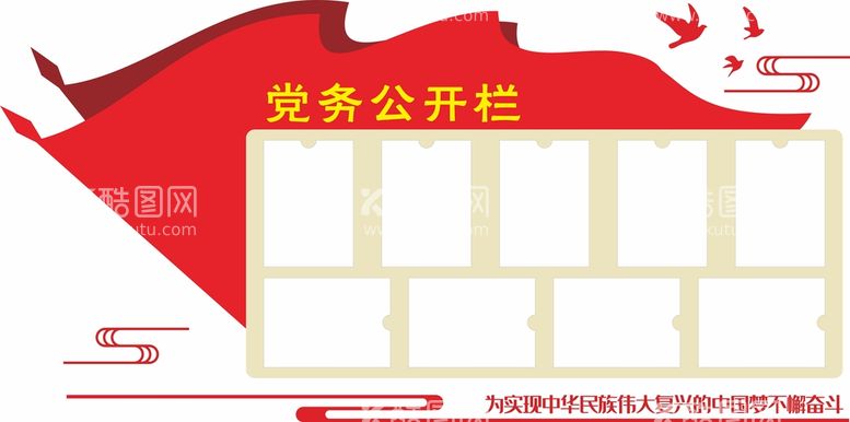 编号：43887112060953399586【酷图网】源文件下载-党务公开栏文化墙