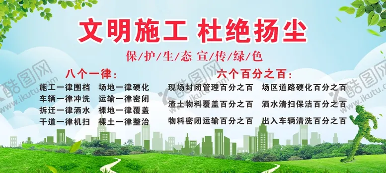 编号：40316909202117516485【酷图网】源文件下载-文明施工 杜绝扬尘