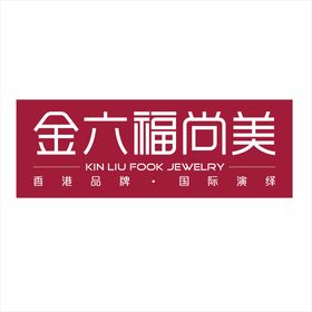 金六福尚美logo