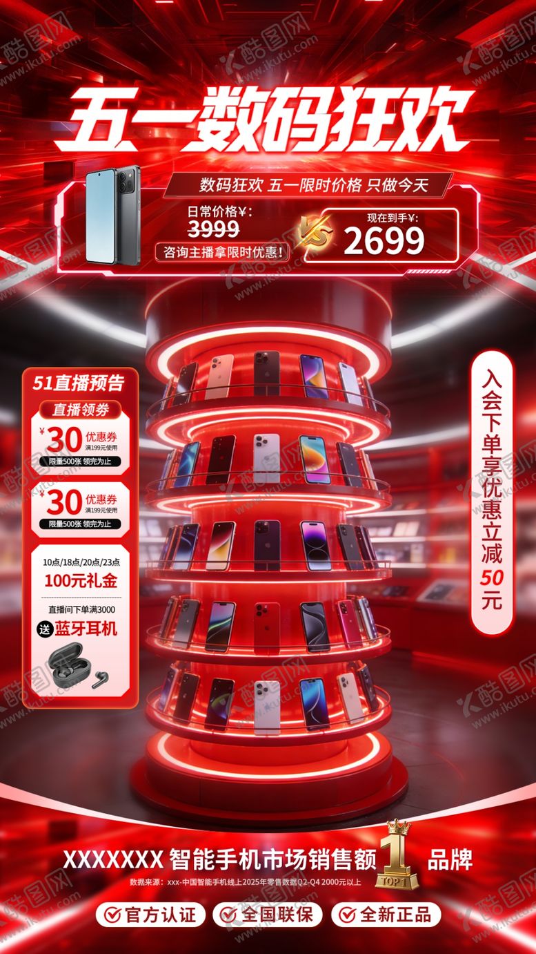 编号：34276205242322459067【酷图网】源文件下载-五一数码狂欢促销场景