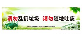请勿乱扔垃圾请勿随地吐痰