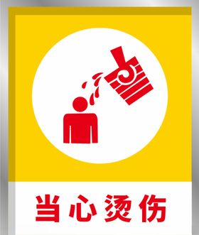 安全标识提示牌