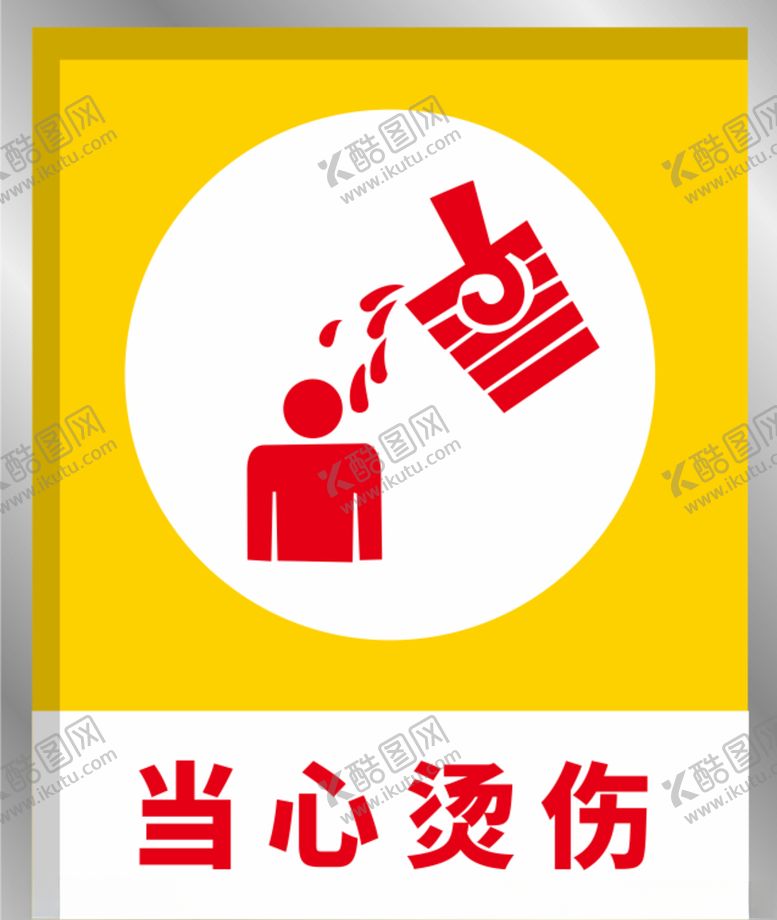 编号：42532305160655112505【酷图网】源文件下载-安全标识提示牌