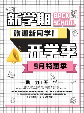 开学促销展板海报文具商场超市