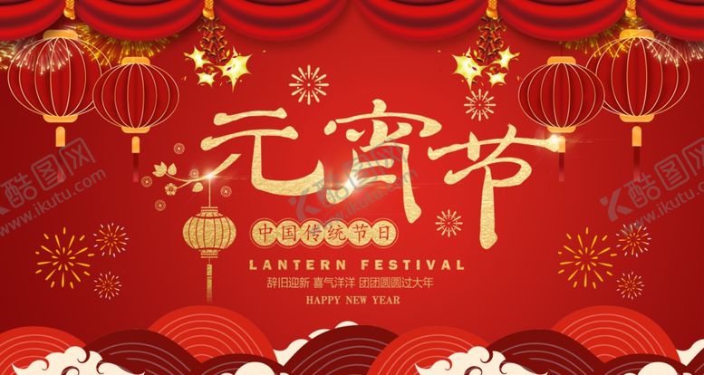 编号：98112004171424539303【酷图网】源文件下载-元宵