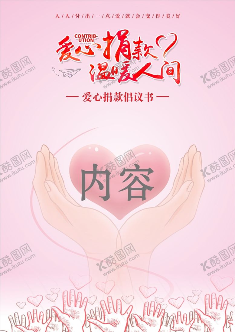 编号：57102711112028129291【酷图网】源文件下载-爱心捐款倡议书