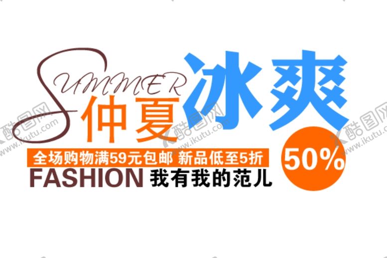 编号：78847802260917393104【酷图网】源文件下载-促销海报字体