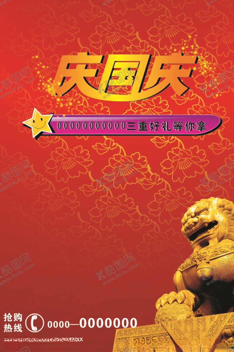 编号：26384510070116456329【酷图网】源文件下载-庆国庆