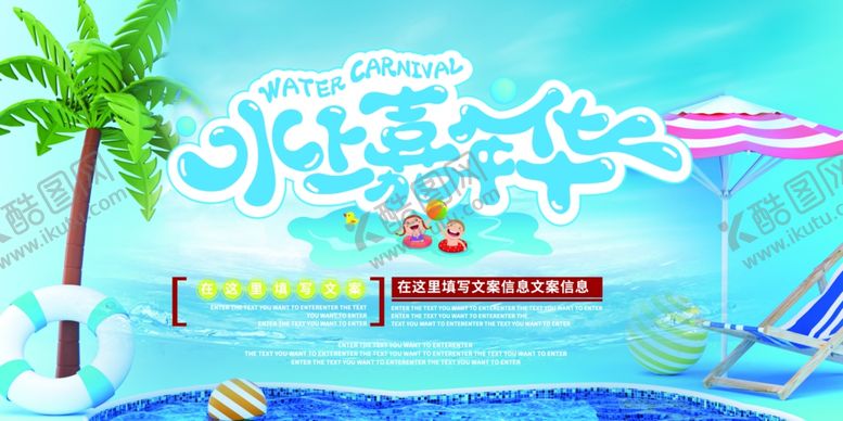编号：10677507080009401071【酷图网】源文件下载-清凉一夏水上乐园展板