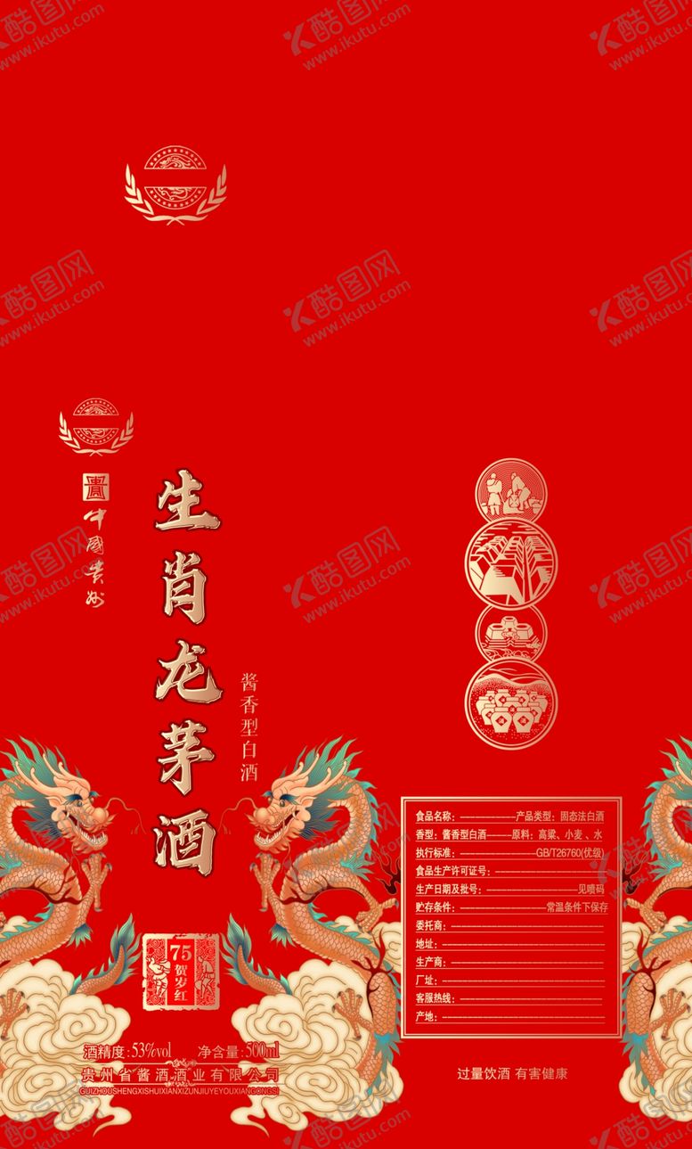 编号：27521403312241523878【酷图网】源文件下载-生肖龙茅酒